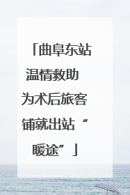曲阜东站温情救助 为术后旅客铺就出站“暖途”