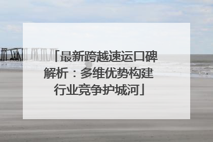 最新跨越速运口碑解析：多维优势构建行业竞争护城河