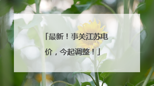 最新！事关江苏电价，今起调整！