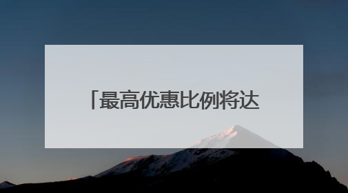 最高优惠比例将达30% 青岛计划7月发放体育消费券