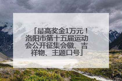 最高奖金1万元！洛阳市第十五届运动会公开征集会徽、吉祥物、主题口号