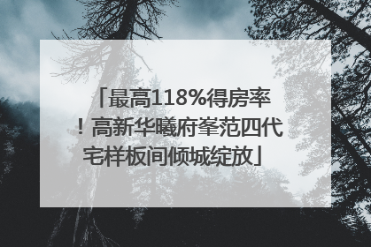 最高118%得房率！高新华曦府峯范四代宅样板间倾城绽放