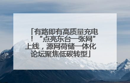 有路即有高质量充电！“点亮东台一张网”上线，源网荷储一体化论坛聚焦低碳转型