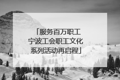服务百万职工 宁波工会职工文化系列活动再启程