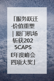 服务跃迁·价值重塑｜厦门机场斩获2025CAPSE年度峰会四项大奖