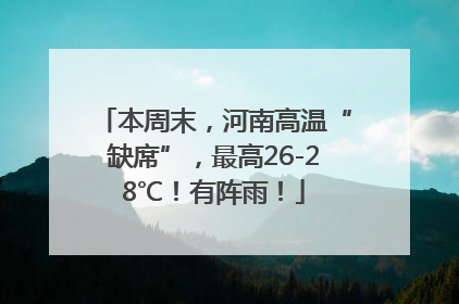 本周末，河南高温“缺席”，最高26-28℃！有阵雨！