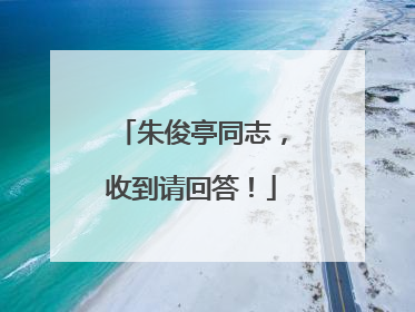 朱俊亭同志，收到请回答！