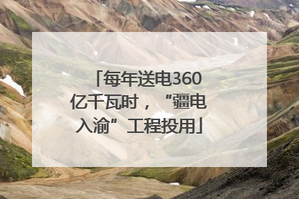 每年送电360亿千瓦时，“疆电入渝”工程投用