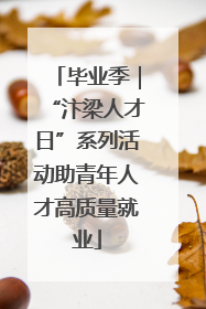 毕业季｜“汴梁人才日”系列活动助青年人才高质量就业