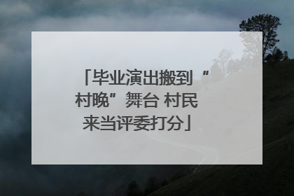 毕业演出搬到“村晚”舞台 村民来当评委打分
