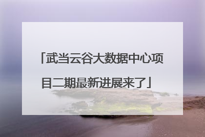 武当云谷大数据中心项目二期最新进展来了
