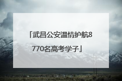 武昌公安温情护航8770名高考学子