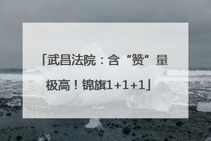 武昌法院：含“赞”量极高！锦旗1+1+1