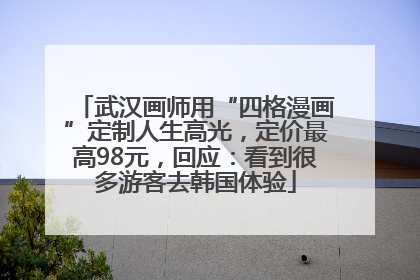 武汉画师用“四格漫画”定制人生高光，定价最高98元，回应：看到很多游客去韩国体验