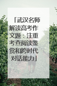 武汉名师解读高考作文题：注重考查阅读鉴赏和跨时代对话能力