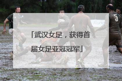 武汉女足，获得首届女足亚冠冠军