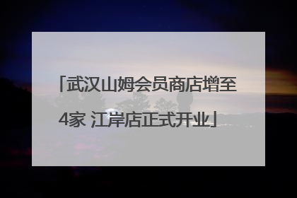 武汉山姆会员商店增至4家 江岸店正式开业