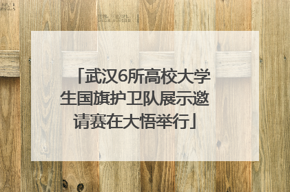武汉6所高校大学生国旗护卫队展示邀请赛在大悟举行