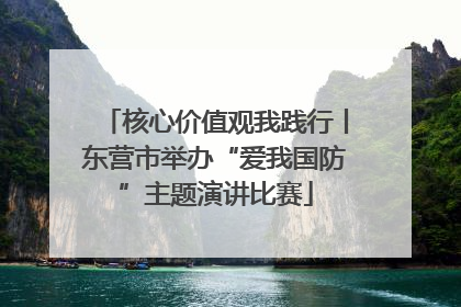 核心价值观我践行丨东营市举办“爱我国防”主题演讲比赛