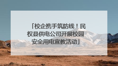 校企携手筑防线！民权县供电公司开展校园安全用电宣教活动