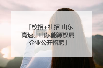 校招+社招 山东高速、山东能源权属企业公开招聘