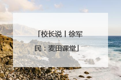 校长说丨徐军民：麦田课堂