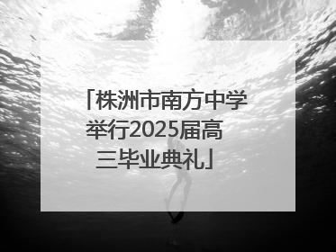 株洲市南方中学举行2025届高三毕业典礼