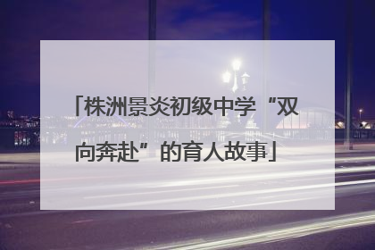 株洲景炎初级中学“双向奔赴”的育人故事