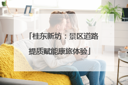 桂东新坊：景区道路提质赋能康旅体验