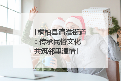 桐柏县清淮街道：传承民俗文化 共筑邻里温情