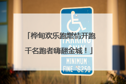 桦甸欢乐跑燃情开跑 千名跑者嗨翻金城！