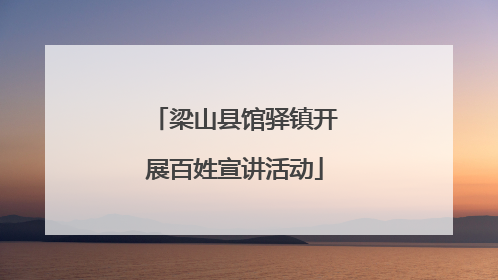 梁山县馆驿镇开展百姓宣讲活动