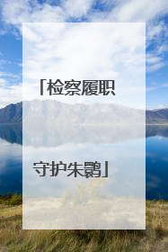 检察履职 守护朱鹮