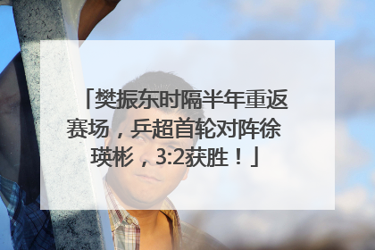 樊振东时隔半年重返赛场，乒超首轮对阵徐瑛彬，3:2获胜！