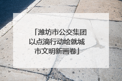 潍坊市公交集团以点滴行动绘就城市文明新画卷