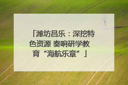 潍坊昌乐：深挖特色资源 奏响研学教育“海航乐章”