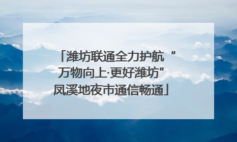 潍坊联通全力护航“万物向上·更好潍坊”凤溪地夜市通信畅通
