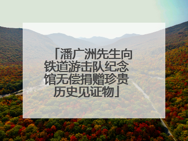潘广洲先生向铁道游击队纪念馆无偿捐赠珍贵历史见证物