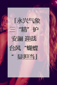 永兴气象三“精”护安澜 迎战台风“蝴蝶”显担当