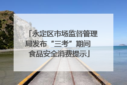 永定区市场监督管理局发布“三考”期间 食品安全消费提示