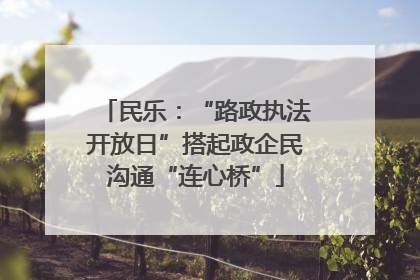 民乐：“路政执法开放日”搭起政企民沟通“连心桥”
