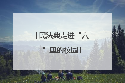 民法典走进“六一”里的校园