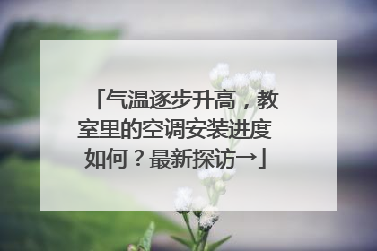 气温逐步升高，教室里的空调安装进度如何？最新探访→