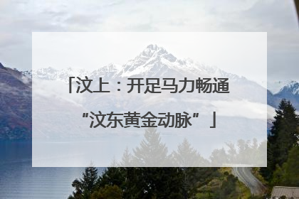 汶上：开足马力畅通“汶东黄金动脉”