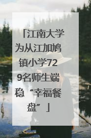 江南大学为从江加鸠镇小学729名师生端稳“幸福餐盘”
