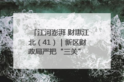 江河澎湃 财惠江北（41）｜新区财政局严把“三关” 绘就“良田美景”