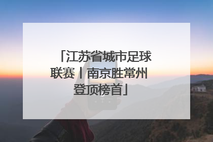 江苏省城市足球联赛丨南京胜常州 登顶榜首