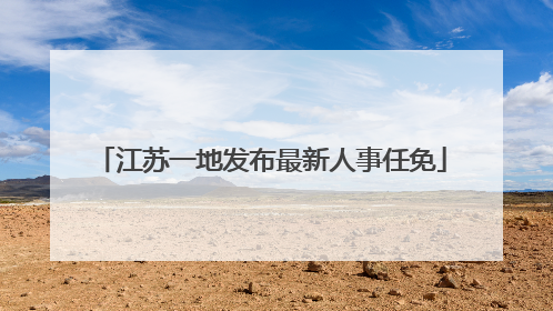 江苏一地发布最新人事任免