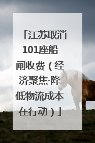 江苏取消101座船闸收费（经济聚焦·降低物流成本在行动）