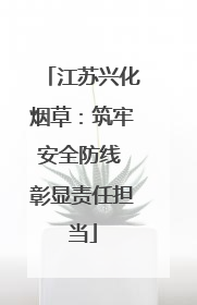江苏兴化烟草：筑牢安全防线 彰显责任担当